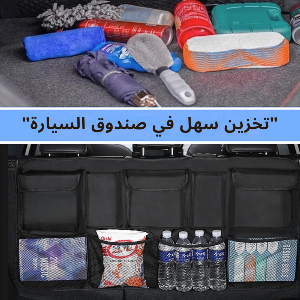 منظم صندوق السيارة